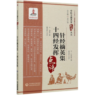 音像针经摘英集十四经发挥/中医古籍名家点评丛书黄龙祥
