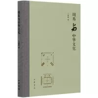 音像周易与中华文化(精)王树森