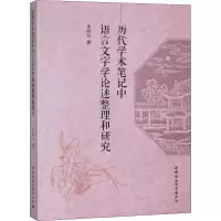 音像历代学术笔记中语言文字学论述整理和研究李娟红