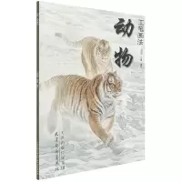 音像动物工笔画法编者:刘晓军//王俏|责编:黄婷//赵宇