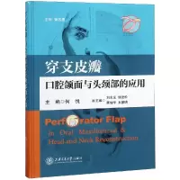 音像穿支皮瓣:口腔颌面与头颈部的应用何悦