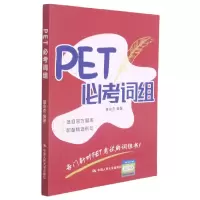 音像PET必考词组盛会杰著