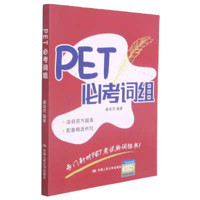音像PET必考词组盛会杰著