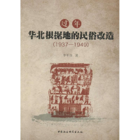 音像过年 华北根据地的民俗改造(1937-1949)李军全