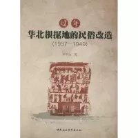 音像过年 华北根据地的民俗改造(1937-1949)李军全