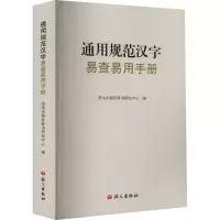 音像通用规范汉字易查易用手册语文出版社辞书研究中心