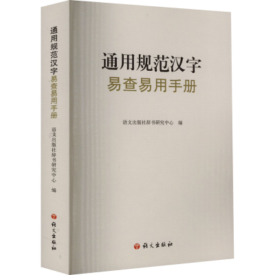 音像通用规范汉字易查易用手册语文出版社辞书研究中心