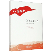 音像为了万家灯火/奋斗者李朝全 编,曹征平 编