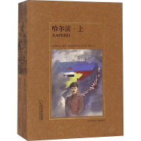 音像哈尔滨(2册)(俄罗斯)叶夫格尼·安达史凯维奇
