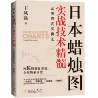 音像日本蜡烛图实战技术精髓:三法四式买卖法王凤磊 著