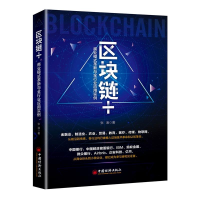 音像区块链+:商业模式革新与全行业应用实例张浪