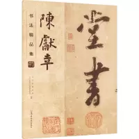 音像陈献章书法精品集江门市博物馆,江门市陈白沙思想研究会主编