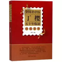 音像全国名中医丁樱五十年临经验荟萃丁樱
