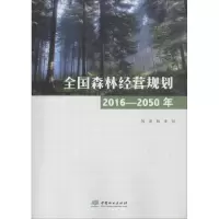 音像全国森林经营规划 2016-2050年编者: