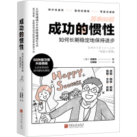 音像成功的惯 如何长期稳定地保持进步(日)佐藤传