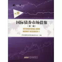 音像国际债券市场借鉴(第2辑)中央国债登记结算有限责任公司
