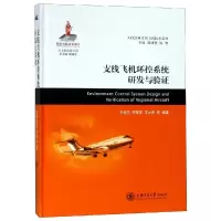 音像支线飞机环控系统研发与验辛旭东 李革萍 王大伟 等