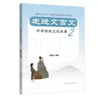 音像走进文言文(中华传统文化故事2)杨振中 著