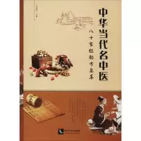 音像中华当代名中医八十家经验方集萃连建伟