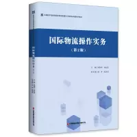 音像国际物流操作实务(第2版)田振中,孙红霞