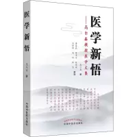音像医学新悟——高尔鑫教授医学文集高尔鑫