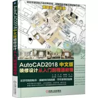 音像AutoCAD2018中文版装修设计从入门到精通教程刘 群