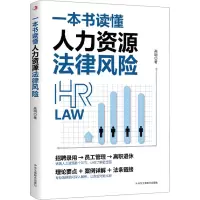 音像一本书读懂人力资源法律风险高明