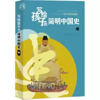 音像写给孩子的简明中国史9:明得龄