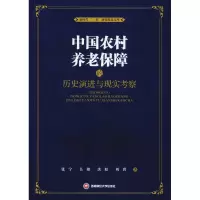 音像中国农村养老保障的历史演进与现实考察张宁 等