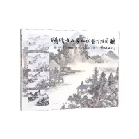 音像明清十六家山水画技法图解刘松岩
