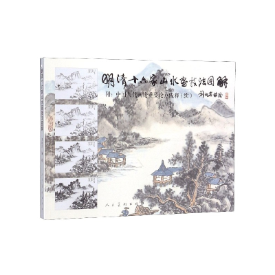 音像明清十六家山水画技法图解刘松岩