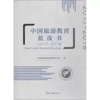 音像中国旅游教育蓝皮书 2017-2018中国旅游协会旅游教育分会