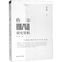 音像格非研究资料吴义勤