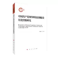 音像中领导科技法制建设历史经验研究戴显红侯强著