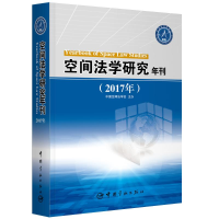 音像(2017年)空间法学研究年刊中国空间法学会