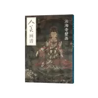 音像法海寺壁画/人美画谱苏柏斗编绘