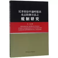 音像民事诉讼中逾时提出攻击防御方法之规制研究马龙著