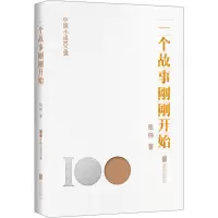 音像一个故事刚刚开始张炜