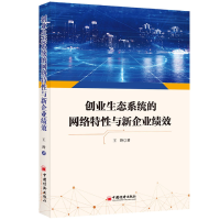 音像创业生态系统的网络特与新企业绩效王玲