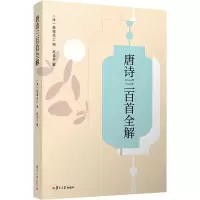 音像唐诗三百首全解[清]蘅塘退士