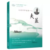 音像大运河开凿人——夫差姜师立