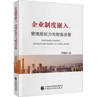 音像企业制度嵌入、管理层权力与财务决策罗珊梅
