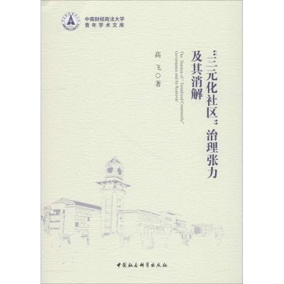 音像"三元化社区"治理张力及其消解高飞