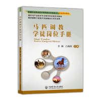 音像马匹调教徒岗手册编者:李桉//吕微蓉|责编:陈颖颖