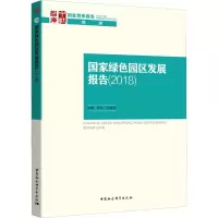 音像绿色园区发展报告(2018)禹湘 等