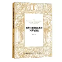 音像欧洲书籍插图艺术的发展与演变张鸿博著