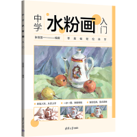 音像中学水粉画入门张恒国