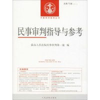 音像民事审判指导与参考 总第75辑(2018.3)民事审判庭