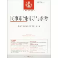 音像民事审判指导与参考 总第75辑(2018.3)民事审判庭