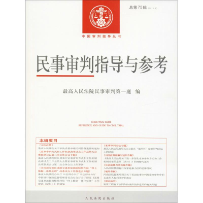 音像民事审判指导与参考 总第75辑(2018.3)民事审判庭
